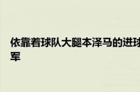 依靠着球队大腿本泽马的进球皇家马德里在主场1比1艰难战平蓝军