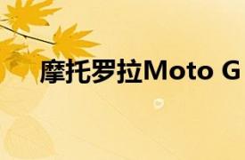 摩托罗拉Moto G Stylus完整规格泄漏