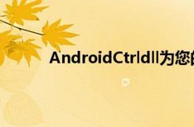 AndroidCtrldll为您的开发项目增加了通用性