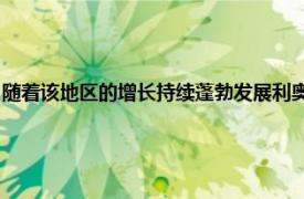 随着该地区的增长持续蓬勃发展利奥波德和格罗夫代尔的托儿中心急速发展