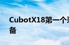 CubotX18第一个采用虚拟密钥的Cubot设备