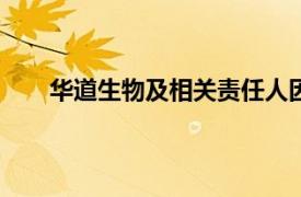 华道生物及相关责任人因欺诈发行合计被罚1150万