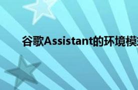 谷歌Assistant的环境模式正在向OnePlus手机推广