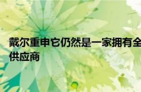 戴尔重申它仍然是一家拥有全新快速收费Latitude产品组合的PC供应商