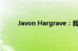 Javon Hargrave：我把每一年都看作是合同年