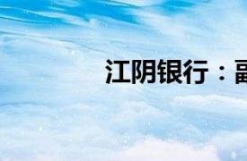 江阴银行：副行长王峰辞职