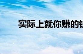 实际上就你赚的钱而言没有幸福高原