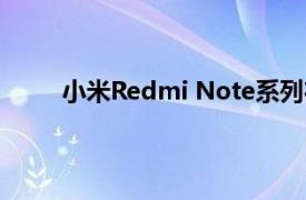 小米Redmi Note系列在全球的销量超过1.4亿部