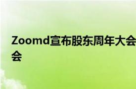 Zoomd宣布股东周年大会的结果 选举两名新董事入选董事会