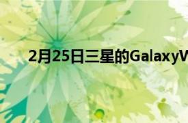 2月25日三星的GalaxyWatch4早早在亚马逊上展示