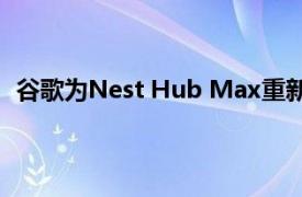 谷歌为Nest Hub Max重新设计的用户界面包括深色模式