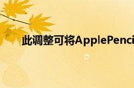 此调整可将ApplePencil2充电接口移植到其他设备