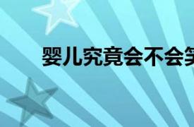 婴儿究竟会不会笑傻会不会笑岔气呢