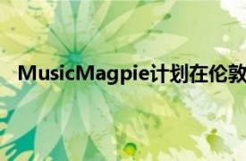 MusicMagpie计划在伦敦股票市场发行2.08亿英镑股票