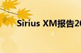 Sirius XM报告2020年第二季度业绩