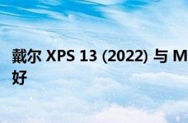 戴尔 XPS 13 (2022) 与 MacBook Pro 13 (2022)：哪个更好