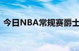 今日NBA常规赛爵士主场111-117不敌雄鹿