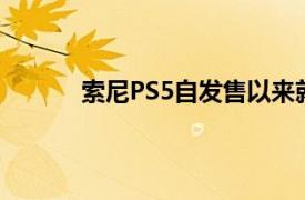 索尼PS5自发售以来就在全球市场上不断攀升