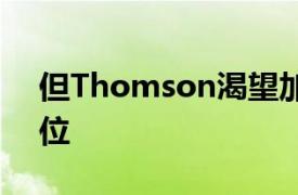 但Thomson渴望加强Jaguar在该市场的地位