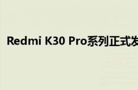 Redmi K30 Pro系列正式发布有标准版和变焦版两种版本