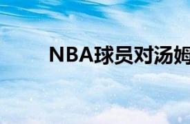 NBA球员对汤姆布雷迪退役的反应