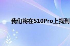 我们将在S10Pro上找到的另一项改进是其防水等级