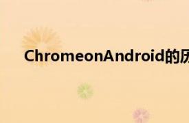 ChromeonAndroid的历史导航手势简化了单手使用