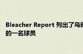 Bleacher Report 列出了乌鸦队应该考虑在 2022 赛季之前交易的一名球员