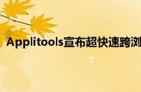 Applitools宣布超快速跨浏览器测试Hackathon的获奖者