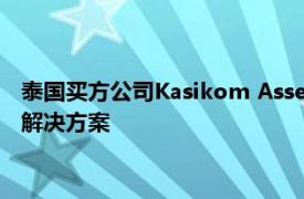 泰国买方公司Kasikom Asset Management实施了其投资管理解决方案