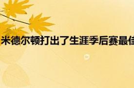 米德尔顿打出了生涯季后赛最佳一战得到38分10篮板5助攻5抢断