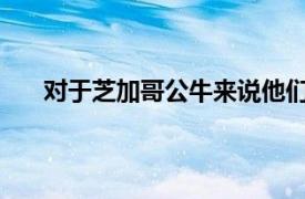 对于芝加哥公牛来说他们现在的阵容配置已经很好了