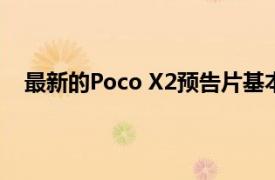 最新的Poco X2预告片基本上确认它是小米Redmi K30