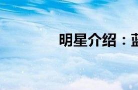 明星介绍：蓝洁瑛个人资料