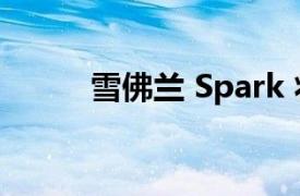 雪佛兰 Spark 将在今年夏天停产