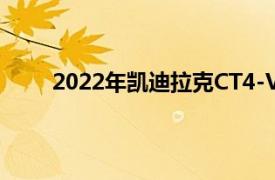 2022年凯迪拉克CT4-V Blackwing认真对待压力