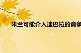 米兰可能介入迪巴拉的竞争但无法满足迪巴拉的薪资要求