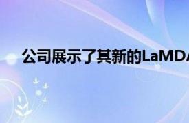 公司展示了其新的LaMDA平台对自然语言处理的改进