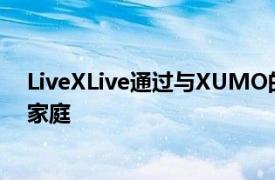 LiveXLive通过与XUMO的线性OTT分销协议进入4500万家庭