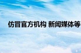 仿冒官方机构 新闻媒体等，419个微信公众账号被处理