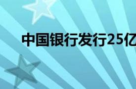 中国银行发行25亿离岸人民币SGS债券