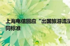 上海电信回应“出国旅游流量费一万六”：国际漫游不同国家不同标准