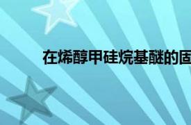 在烯醇甲硅烷基醚的固有惰性位置实现选择性碳