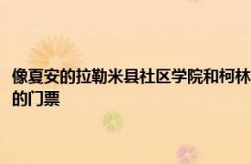 像夏安的拉勒米县社区学院和柯林斯堡的科罗拉多州立大学这样的地区学校的门票