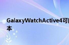 GalaxyWatchActive4可能会推出40毫米和42毫米两种版本