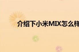 介绍下小米MIX怎么样及小米MIX手机配置简介