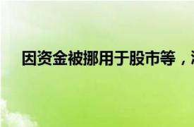 因资金被挪用于股市等，浙江萧山农商行被罚450万元