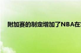 附加赛的制定增加了NBA在常规赛收官阶段比赛的激烈程度