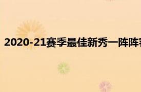 2020-21赛季最佳新秀一阵阵容夏洛特黄蜂队的拉梅洛鲍尔领衔