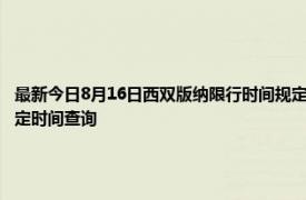 最新今日8月16日西双版纳限行时间规定、外地车限行吗、今天限行尾号限行限号最新规定时间查询